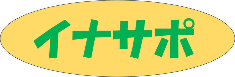 イナサポ
